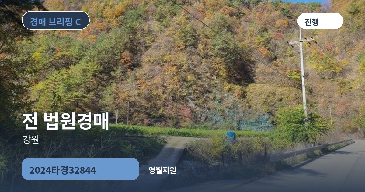 영월지원 2024타경32844 전 경매 대표 이미지